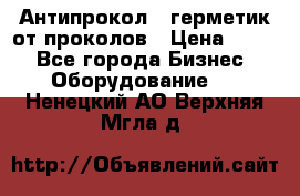 Антипрокол - герметик от проколов › Цена ­ 990 - Все города Бизнес » Оборудование   . Ненецкий АО,Верхняя Мгла д.